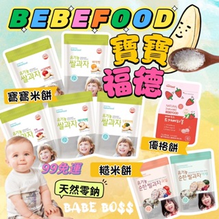 韓國 bebefood 寶寶福德 嬰兒米餅👶🏻99免運 新品上架👶🏻福德寶寶 米餅 磨牙米餅 糙米餅 優格餅乾 寶寶零食