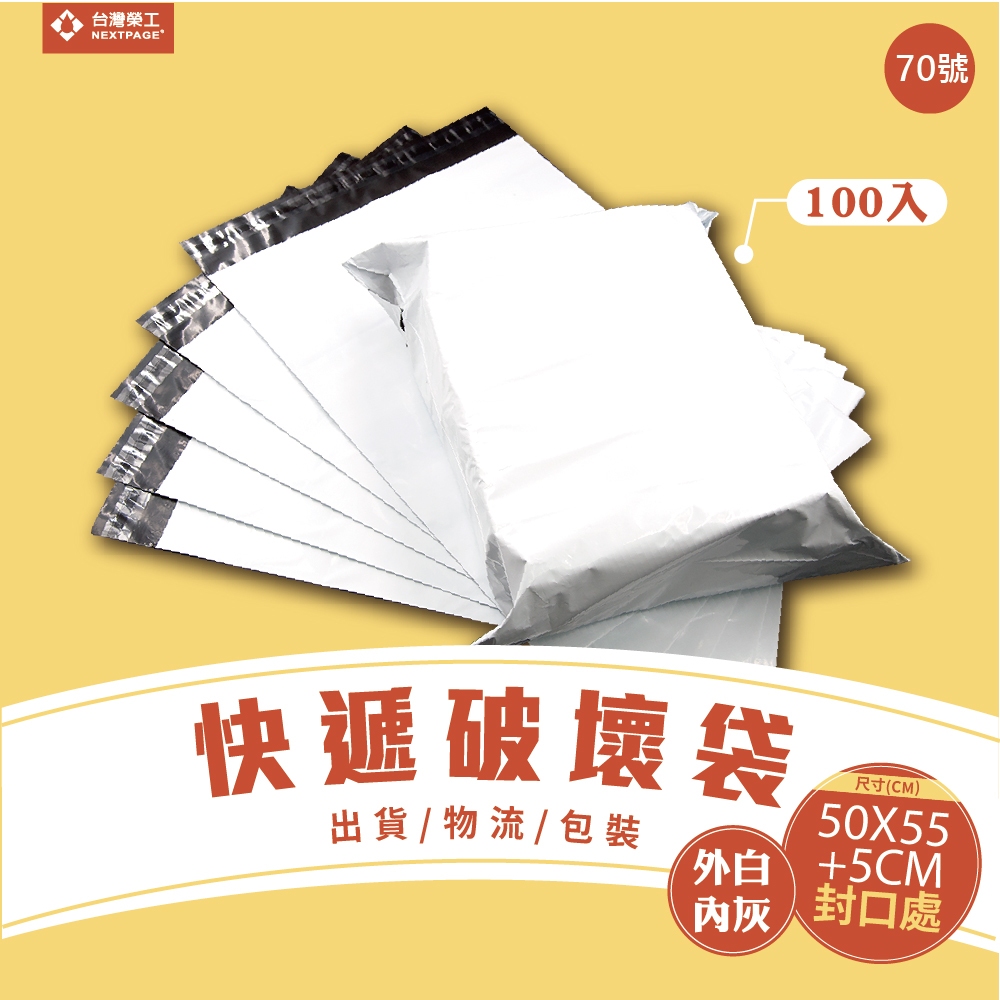 【台灣榮工】70號破壞袋50*55+5(CM) _100入/包 寄件袋/自黏袋/快遞袋/網拍包裝袋/便利袋/包裝袋