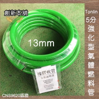 新舖貳號-[現貨] Tonlin公司貨 五分13mm強化型氣體燃料管 (天然瓦斯適用) CNS9620 1尺89元強化管