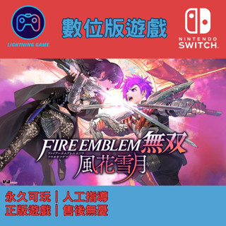【閃電⚡️電玩】火焰紋章 無雙 風花雪月 switch數位版