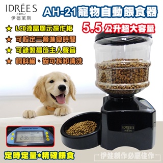 【伊德萊斯】寵物自動餵食器 【AH-21】飼料盆 寵物碗 主人可錄音 定時 狗狗飲食器 自動餵飼料機 餵餐機