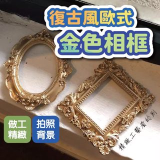 復古風歐式金色相框浮雕相框裝飾 拍照畫框 美甲作品展示 美甲工具 美甲相框 擺飾 拍照用具 拍照背景