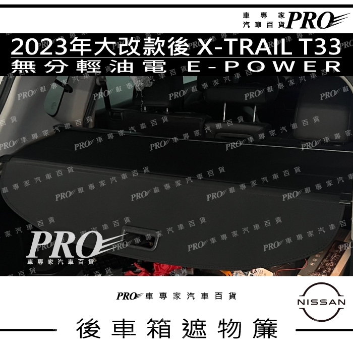 免運2023年大改款後 X-TRAIL X TRAIL XTRAIL T33 後車箱 後備箱 後車廂 遮物簾 捲簾 隔板