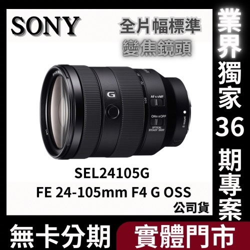 SONY FE 24-105mm F4 G OSS SEL24105G G 全片幅標準變焦鏡頭 公司貨 無卡分期