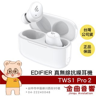 EDIFIER 漫步者 TWS1 Pro2 白色 主動降噪 低延遲 藍牙5.3 真無線抗噪耳機 | 金曲音響