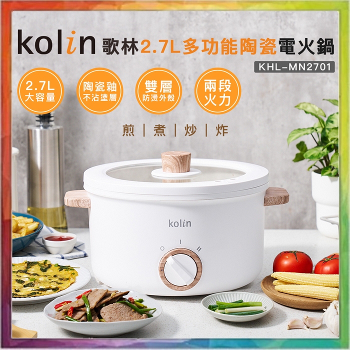 💪購給力💪【Kolin 歌林】2.7L多功能陶瓷電火鍋 KHL-MN2701 電火鍋 美食鍋 火鍋 陶瓷電火鍋 多功能鍋