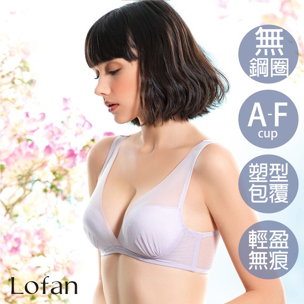 【Lofan 露蒂芬】雲朵美胸無痕無鋼圈內衣-紫