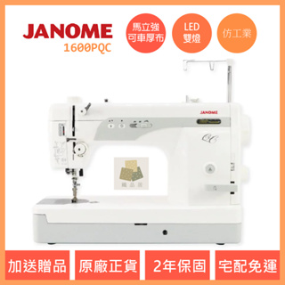 車樂美 JANOME 1600PQC 縫紉機 仿工業 直線機 裁縫車 針車 台中經銷商 | 布喜翻