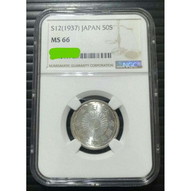 自藏品!! 漂亮品少見 NGC MS66 高分品 日本昭和12年 双鳳五十錢老銀幣 值得您珍藏!!