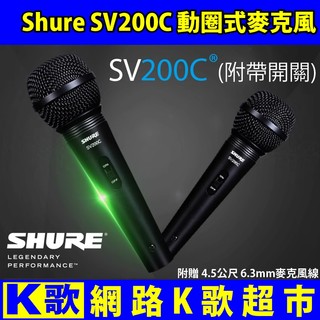 【網路K歌超市】Shure SV200C 動圈麥克風 附開關含麥克風線 卡拉OK KTV 網路K歌 直播 高CP值必備