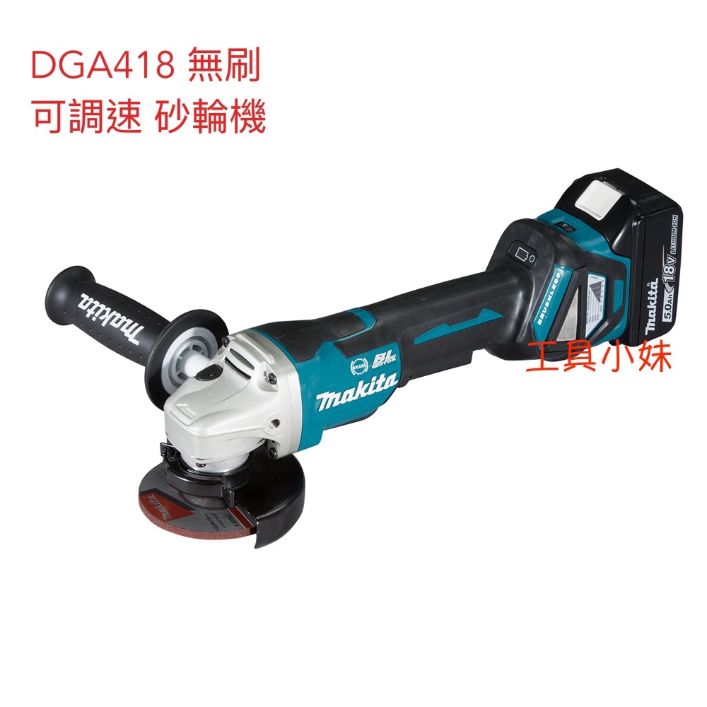 ～工具小妹～公司貨 MAKITA 牧田 DGA418 4" 充電式無刷平面砂輪機 可調速 藍芽 單主機