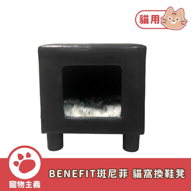 BENEFIT 斑尼菲 貓窩換鞋凳 貓窩換鞋沙發 高級絨布 貓床 貓窩 沙發椅【寵物主義】