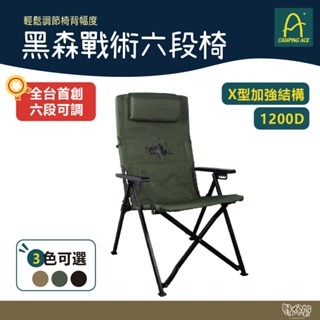 Camping Ace 野樂 黑森戰術六段椅 ARC-8T 軍綠/沙/黑 【野外營】 折疊椅 露營椅 戰術椅