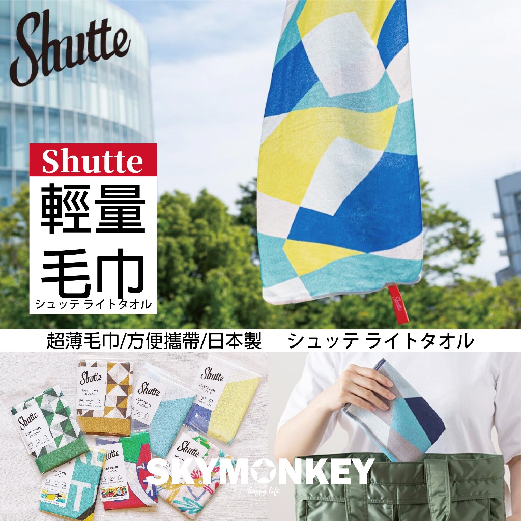 Sky Monkey☆日本製 超薄毛巾 Shutte 運動毛巾 薄毛巾 日本毛巾 紗布毛巾 攜帶型毛巾 極輕薄