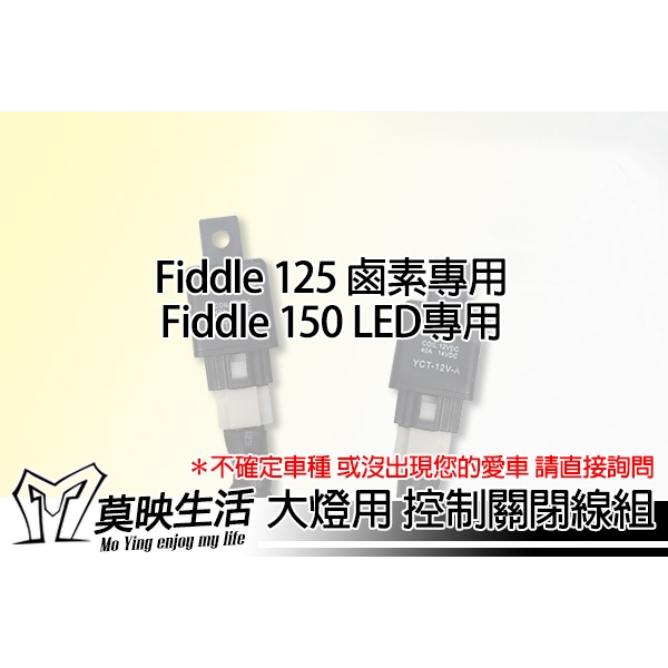 ［莫映生活MO-YING］Fiddle125/150 大燈關閉 破解全時 控制線組 破解大燈關閉 啟閉 簡單直上不用改