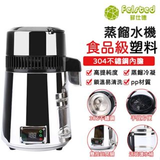 【Felsted 菲仕德】 蒸餾水機 純露機 4代全自動蒸餾機 精油蒸餾器 醫用 不鏽鋼材質 小型蒸餾機 蒸餾水110V