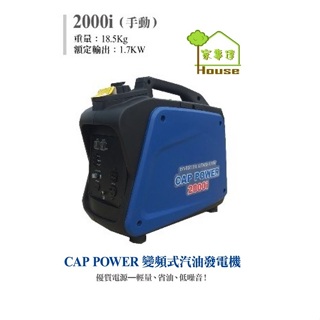 CAP POWER-2000i 變頻發電機(手啟動)-2000w