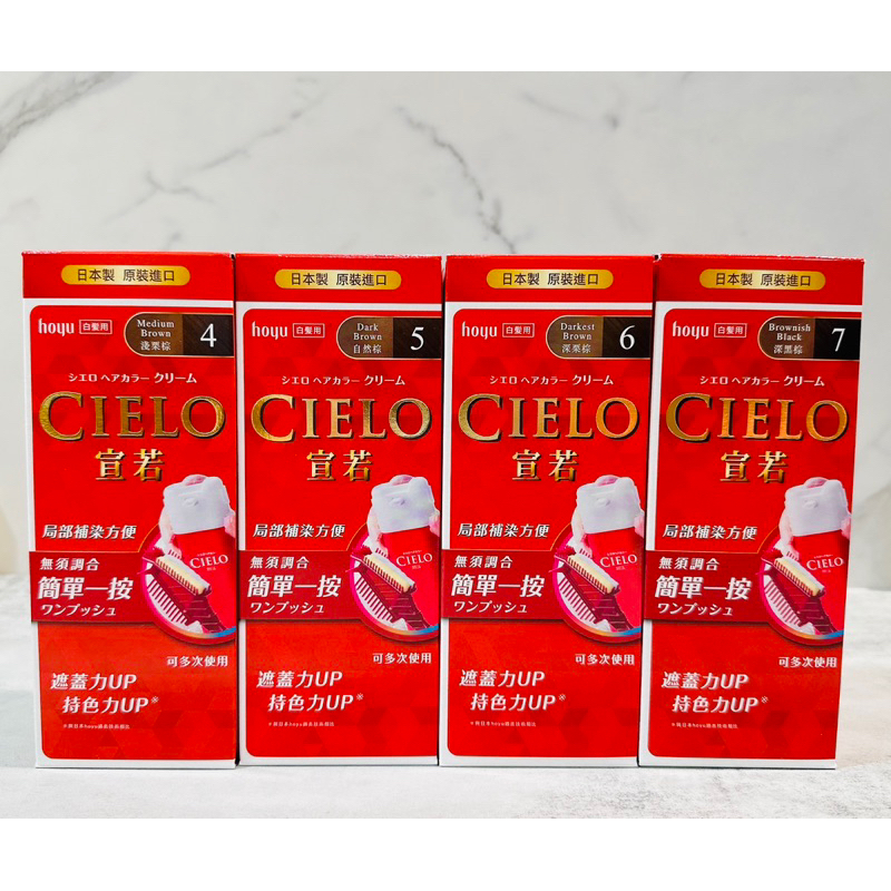 🔥現貨🔥CIELO 宣若 EX 染髮霜 簡單一按  白髮用（4淺栗棕/5自然棕/6深栗棕/7深黑棕）