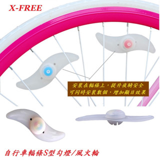 X-FREE自行車鋼絲輻條S型勾燈/風火輪 腳踏車 自行車