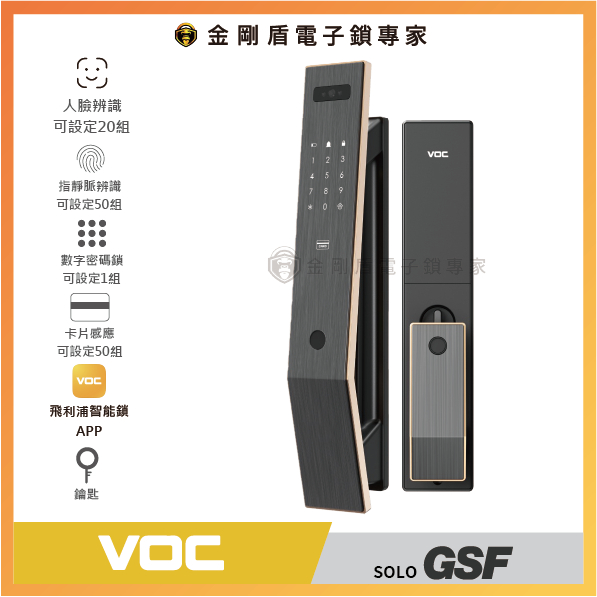 ﹝瑞典品牌VOC﹞SOLO GSF | 六合一推拉智能電子鎖-全台到府安裝