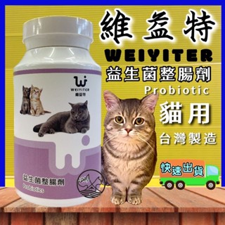 ✨四寶的店✨附發票~維益特【貓用 益生菌 整腸劑 100g/罐】WEIYITER 貓用 營養保健