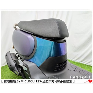 【 老司機彩貼 】SYM CLBCU 125 坐墊下方 飾貼 改色膜 防刮 卡夢 髮絲紋 車膜 機車貼紙