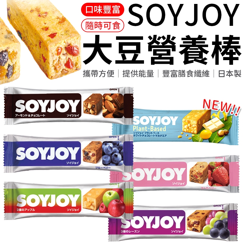 SOYJOY 大豆營養棒 營養棒 運動食品 餅乾 大豆棒 營養高糧餅乾 水果營養棒  能量補充 膳食纖維  大豆蛋白棒