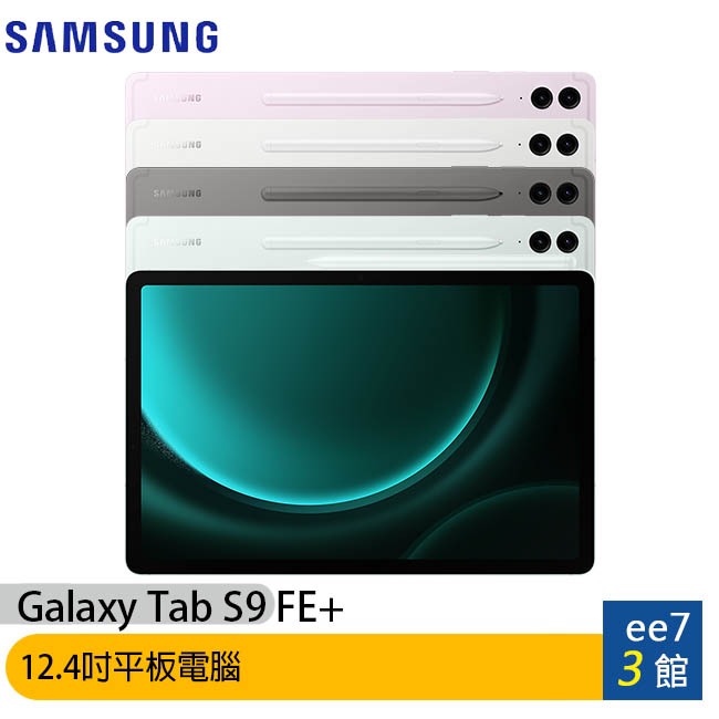 SAMSUNG Galaxy Tab S9 FE+ Wifi X610 平板~送三星吸塵器 ee7-3