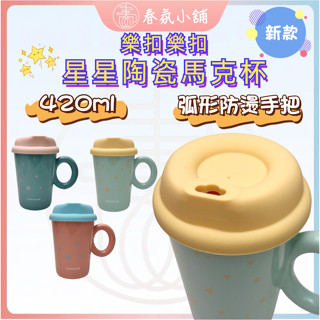 【春氛小舖🔥現貨秒發】樂扣陶瓷馬克杯 附矽膠杯蓋 樂扣杯 馬克杯 水杯 陶瓷杯 咖啡杯