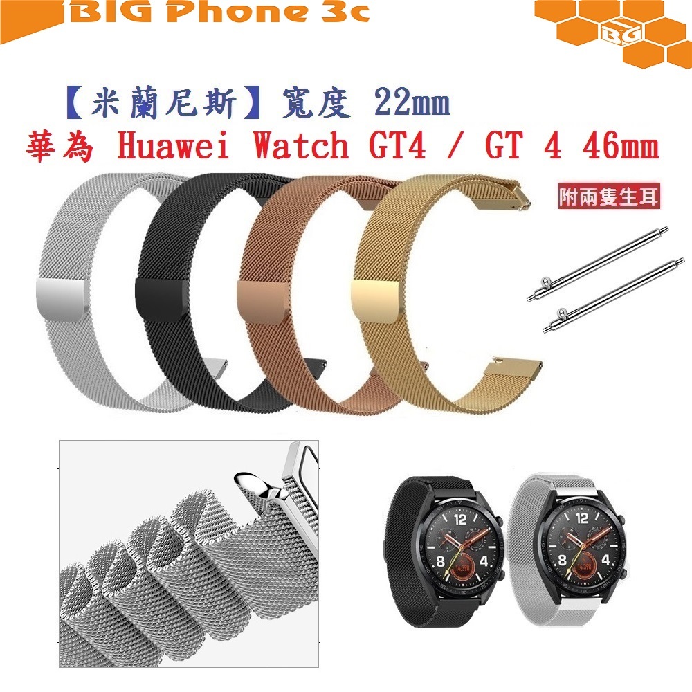 BC【米蘭尼斯】華為 Huawei Watch GT4 / GT 4 46mm 錶帶寬度 22mm 磁吸 金屬 手錶錶帶