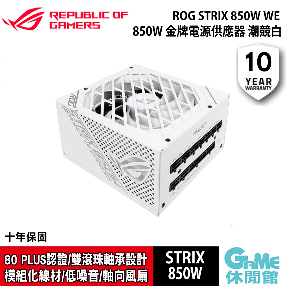 ASUS《 ROG STRIX 850W White Edition 潮競白 金牌電源供應器》【現貨】【GAME休閒館】