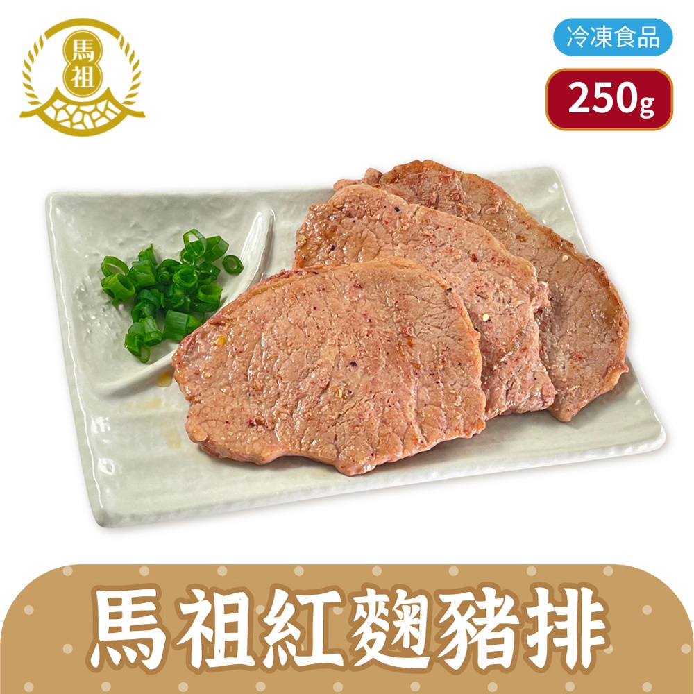 馬祖美食 豬排 紅麴秘豬排 250g 5片/包 里肌肉 豬里肌 烤肉 冷凍食品