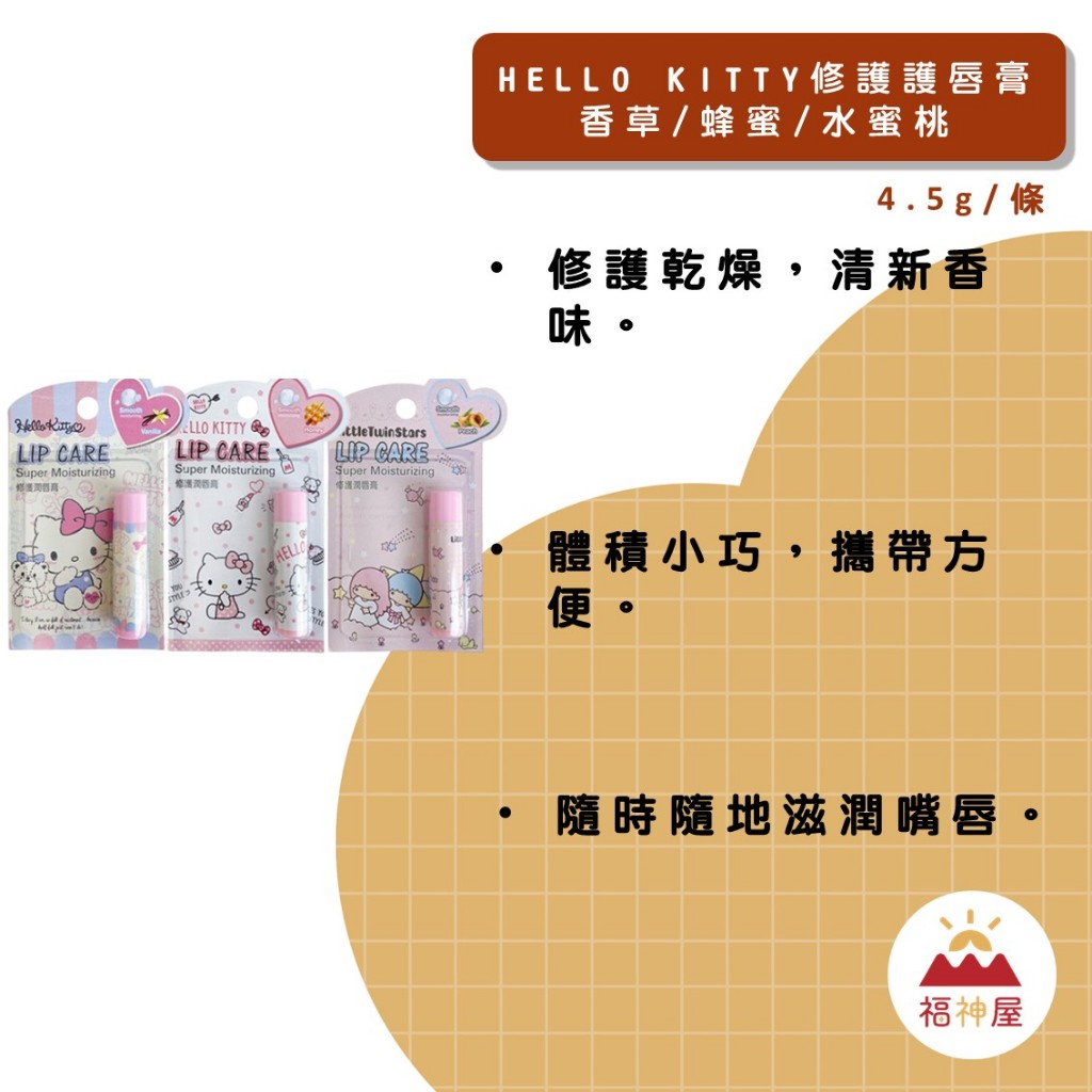 Hello Kitty修護護唇膏 4.5g/條 香草 蜂蜜 水蜜桃 攜帶方便 體積輕巧 修護乾燥 ⛩福神屋⛩