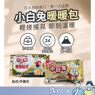 台灣現貨 小白兔暖暖包 日本製 小林製藥 公司貨 手握式 10片 袋裝 寒流 冬天 怕冷剋星 24H 暖暖包 小白兔