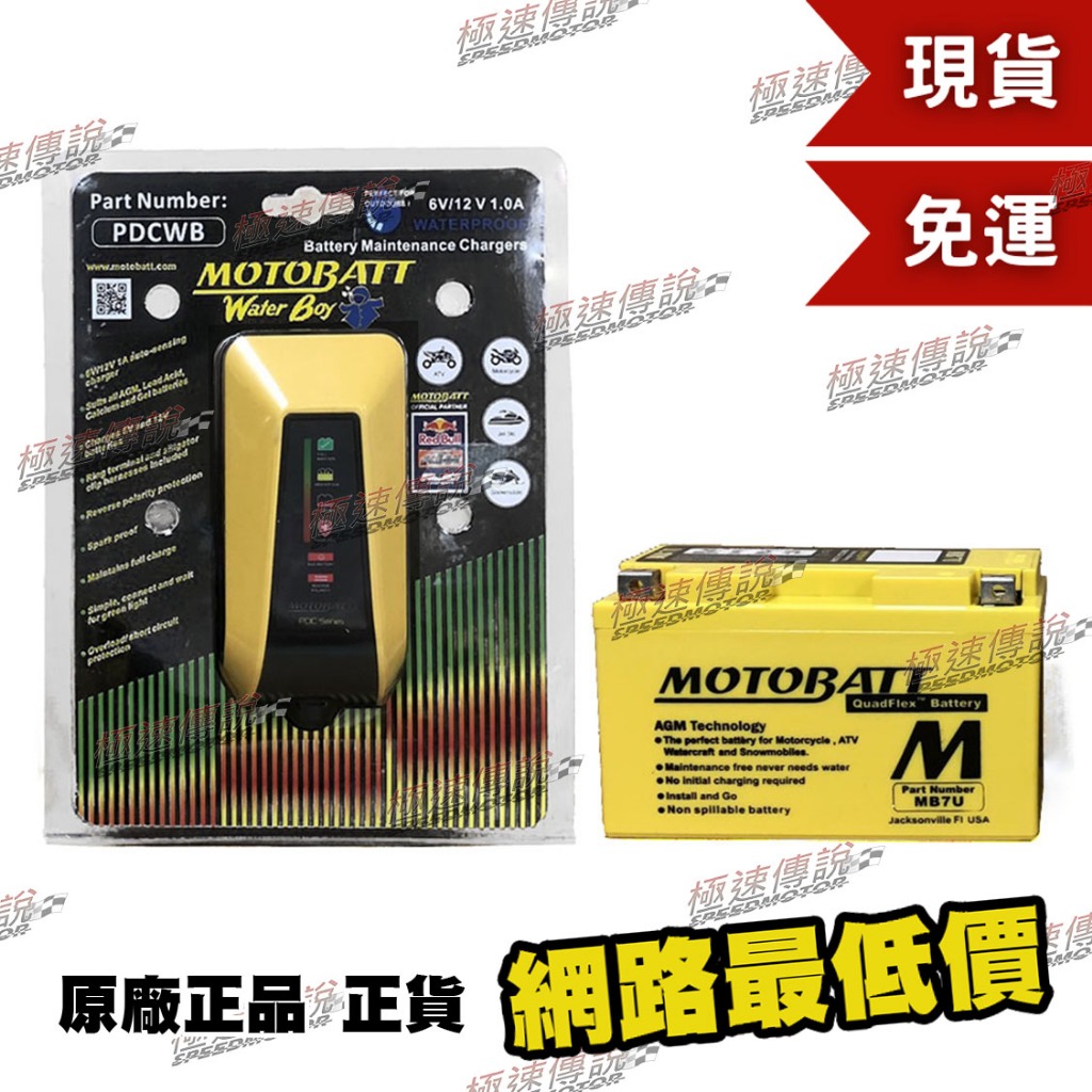 [極速傳說](免運)MOTOBATT MB7U AGM電池 SMAX 四代勁戰 FORCE GTR DRZ400+充電器