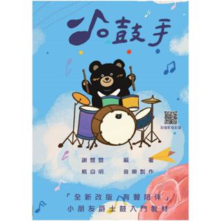 【三木樂器】全新《小鼓手》小朋友爵士鼓 入門教材 有聲教學 爵士鼓樂譜 爵士鼓譜 鼓譜 爵士書 入門爵士鼓 樂譜