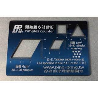 【PP】乒乓球桌球膠皮長顆粒短顆粒計數板
