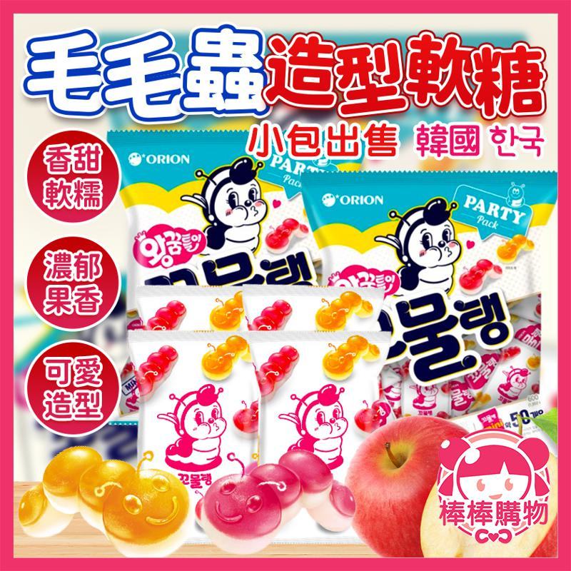 韓國 好麗友 毛毛蟲造型軟糖 小包 造型軟糖 水果軟糖 蘋果軟糖 檸檬軟糖 蟲蟲軟糖 蘇打軟糖 軟糖 棒棒購物