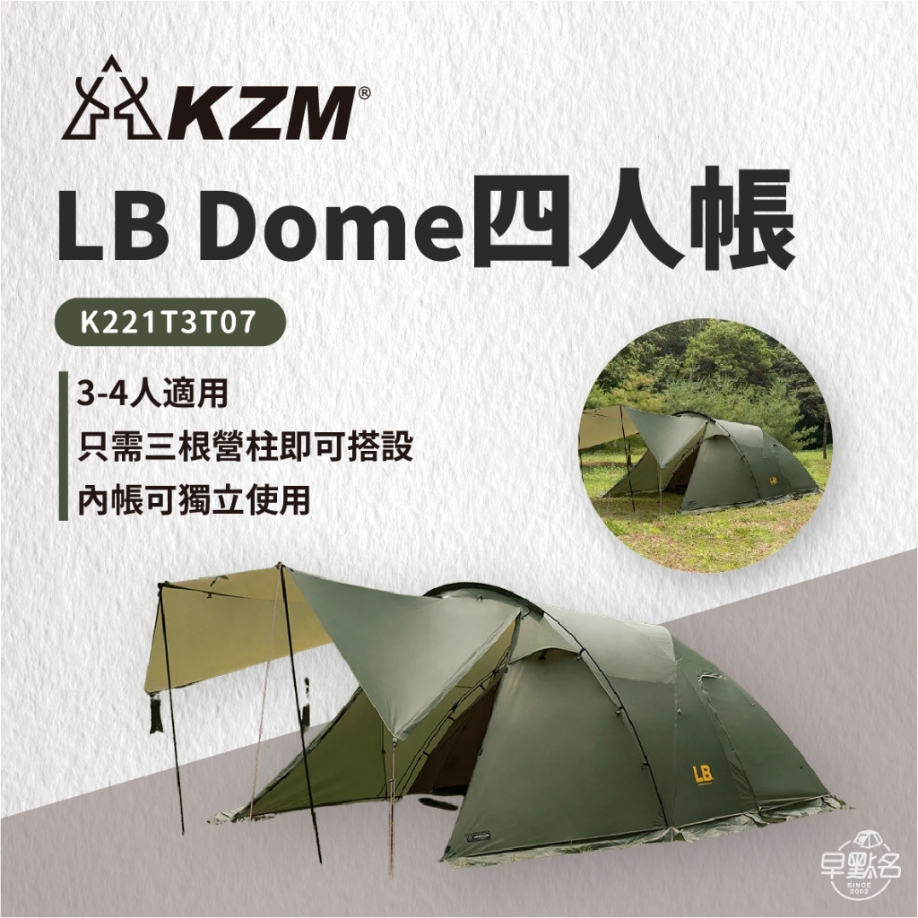 早點名｜KAZMI KZM LB Dome 四人帳 K221T3T07 露營帳篷 寢室帳 帳篷 4人帳 小型帳