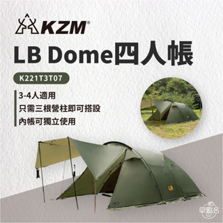 早點名｜KAZMI KZM LB Dome 四人帳 K221T3T07 露營帳篷 寢室帳 帳篷 4人帳 小型帳
