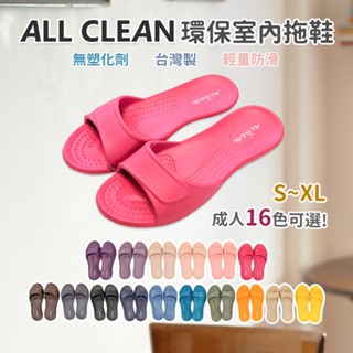 all clean 室內拖鞋 居家鞋 親子鞋 環保室內鞋eva臺灣製吸震止滑 極輕防滑 團購批發原廠正品 ac
