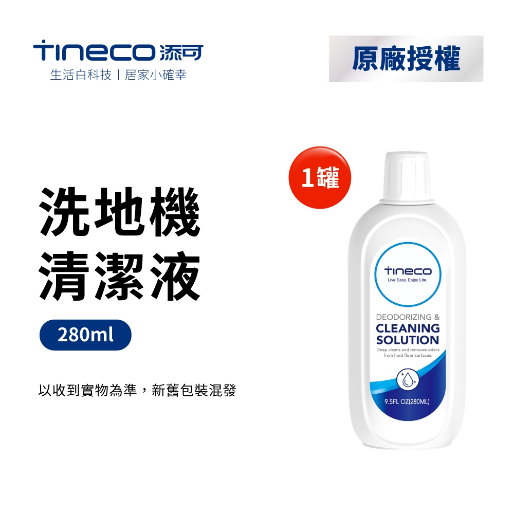 TINECO添可 洗地機專用地板清潔液280ml(1瓶裝)全機種適用