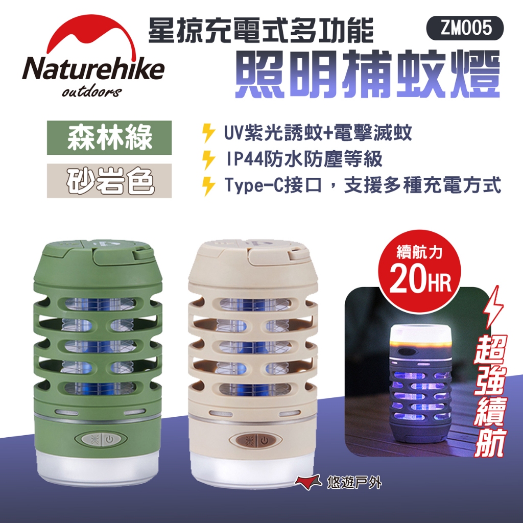 【Naturehike 挪客】 星掠充電式多功能照明捕蚊燈 ZM005 2色 電擊式滅蚊 照明燈 露營燈 露營 悠遊戶外