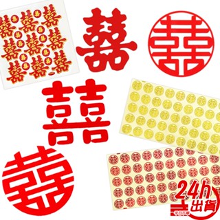 免塗膠囍字貼 臺灣出貨 不殘膠囍字貼 靜電貼 訂婚結婚佈置 喜字貼紙 十二禮 結婚用品 信封貼 小囍字貼 現貨 人魚朵朵