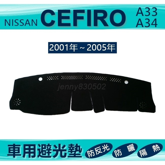 車用避光墊 Cefiro A33 A34 專車專用避光墊 遮光墊 遮陽墊 Nissan cefiro避光墊（ｊｅｎｎｙ）