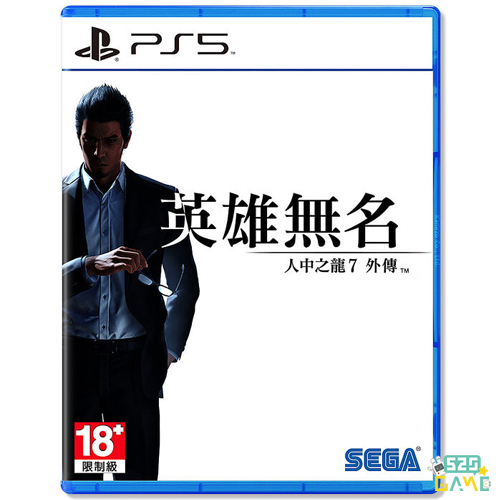 【520game】【全新現貨】【PS5】【含特典】人中之龍7 外傳：英雄無名