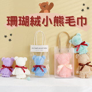 小熊毛巾 造型小熊毛巾 禮巾 伴手禮 小禮品 熊熊毛巾 超細纖維 柔軟吸水不掉毛 小方巾 手巾 吸水方巾 婚禮小物