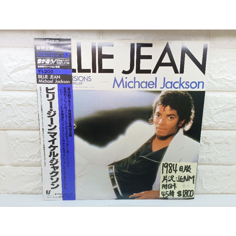 1984日版45轉高音質 Michael Jackson – Billie Jean 黑膠唱片