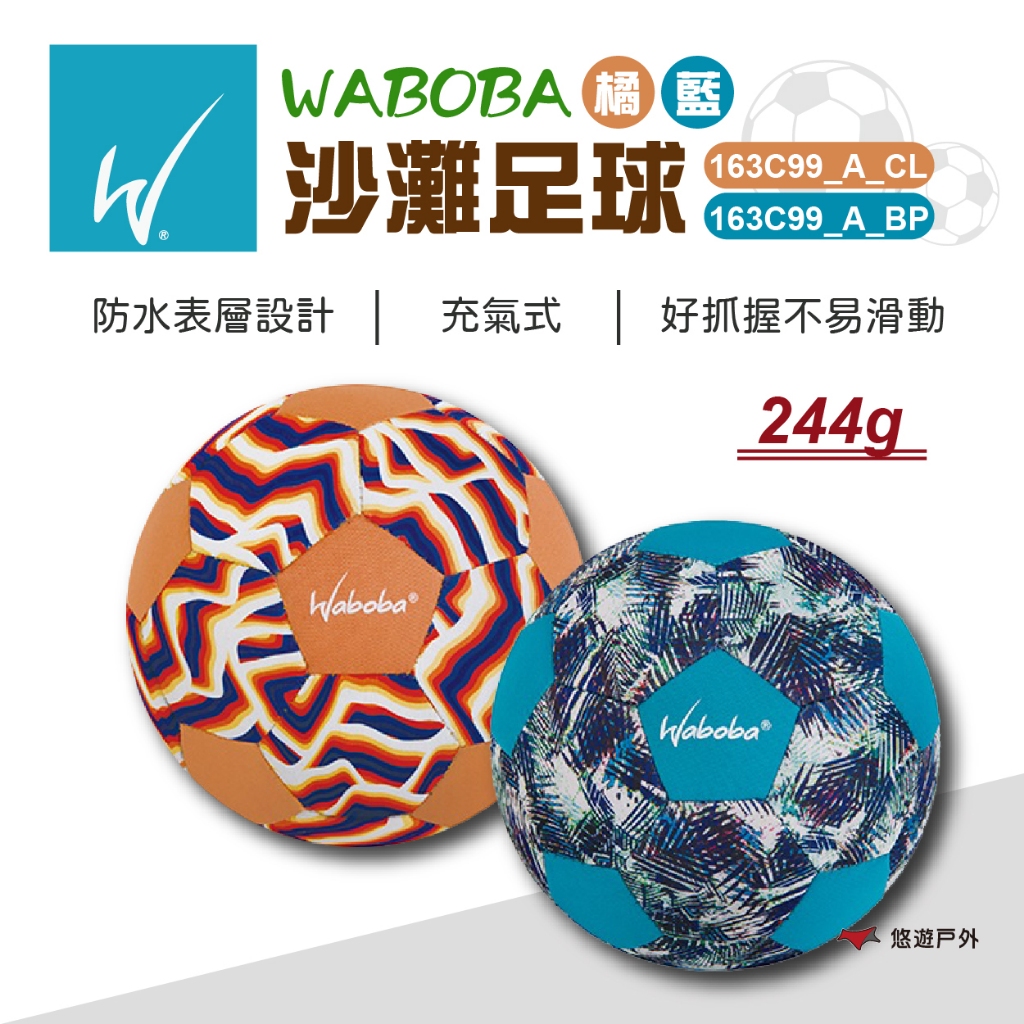 【瑞典WABOBA】沙灘足球-橘/藍163C99_A_CL/163C99_A_BP 海灘球 足球 水上陸上玩具 悠遊戶