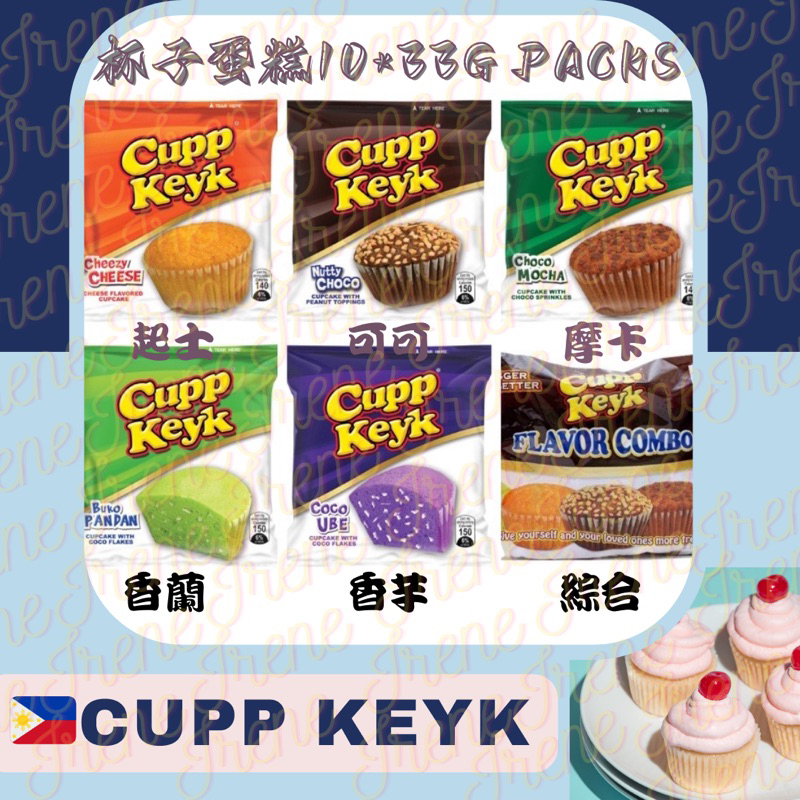 🇻🇳越南 Cupp Keyk 杯子蛋糕 10*33g packs 巧克力 摩卡 香蘭 起士 芋頭